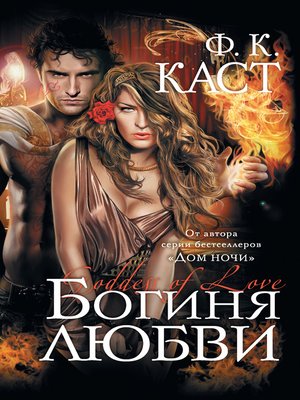 cover image of Богиня любви